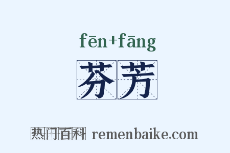 芬芳是什么意思的图片